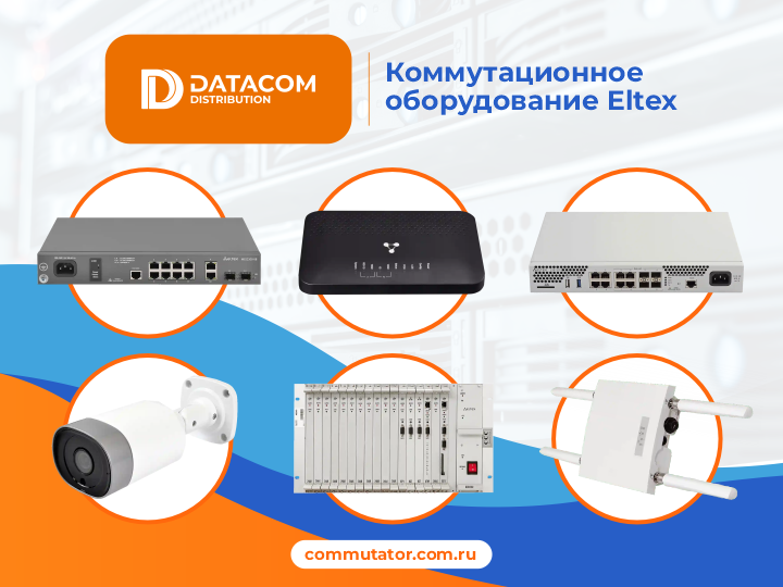 Коммутаторы, маршрутизаторы Элтекс ESR, MES, ME, гарантия производителя, прямые поставки в Москву, Санкт-Петербург, Сочи, цены c НДС, доставка по РФ, полный каталог на официальном сайте Eltex