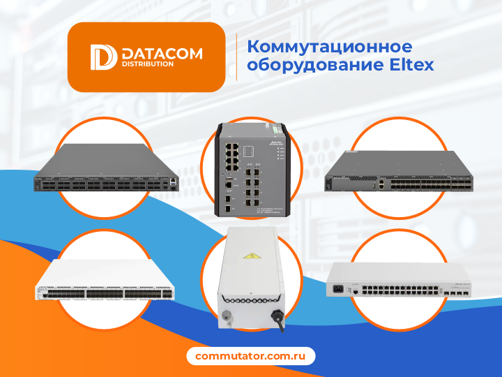 Телекоммунационные системы ELTEX