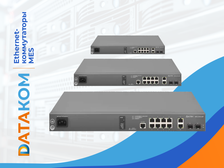 Ethernet-коммутаторы MES Ethernet-коммутаторы MES