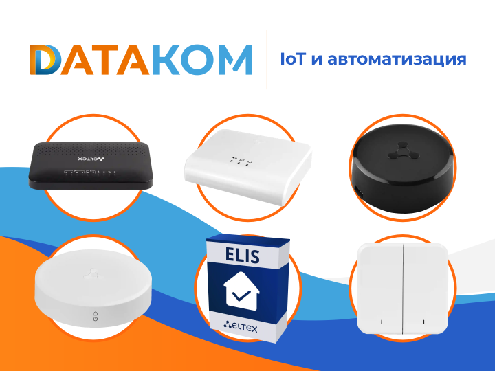 IoT и автоматизация ELTEX проектные цены с НДС от официального партнера в РФ, прямые поставки IoT в Москву, Санкт-Петербург, Сочи, Выборг, Анапа, Усть-Луга, Геленджик, Карелия, Кисловодск, Петрозаводск, Ессентуки, Пятигорск, Минеральные Воды, Железноводск, Ялта, Евпатория
