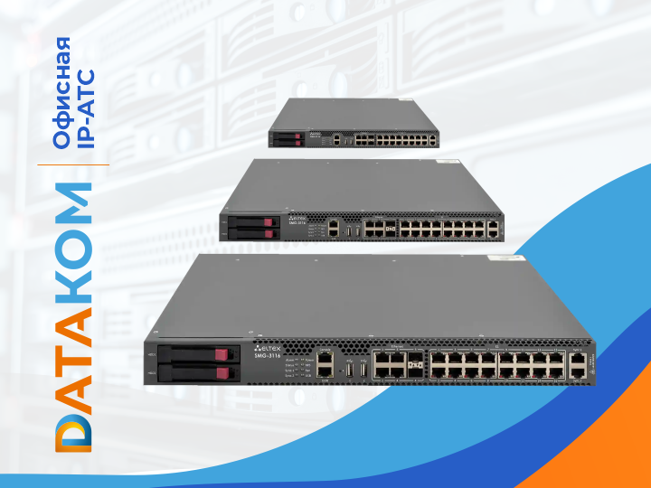 Офисная IP-АТС Офисная IP-АТС